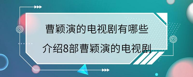 曹颖演的电视剧有哪些 介绍8部曹颖演的电视剧