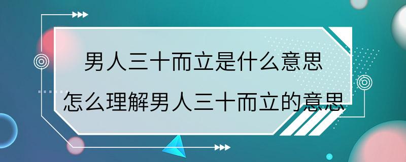 男人三十而立是什么意思 怎么理解男人三十而立的意思