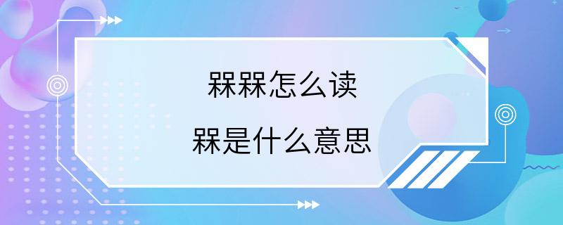 槑槑怎么读 槑是什么意思