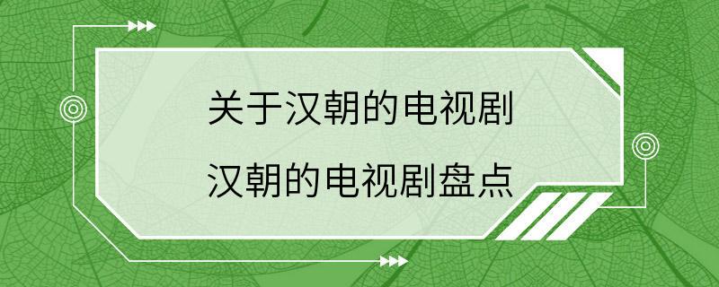 关于汉朝的电视剧 汉朝的电视剧盘点