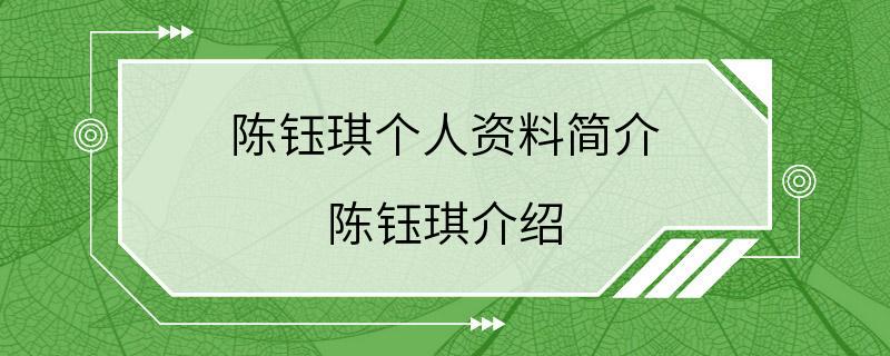 陈钰琪个人资料简介 陈钰琪介绍