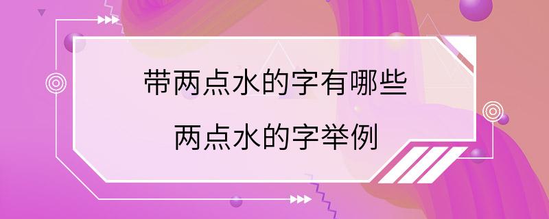 带两点水的字有哪些 两点水的字举例