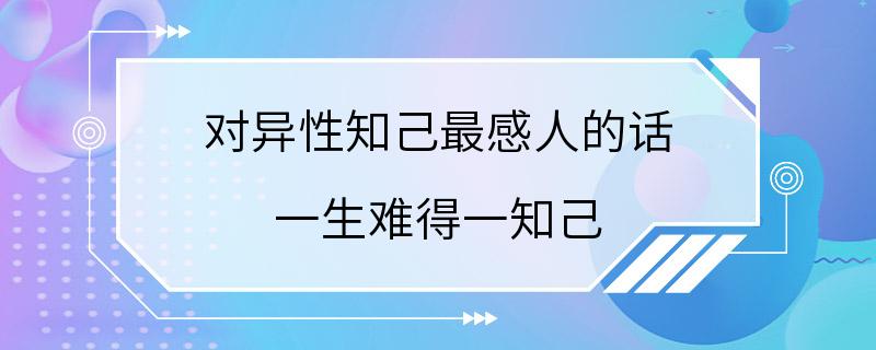 对异性知己最感人的话 一生难得一知己