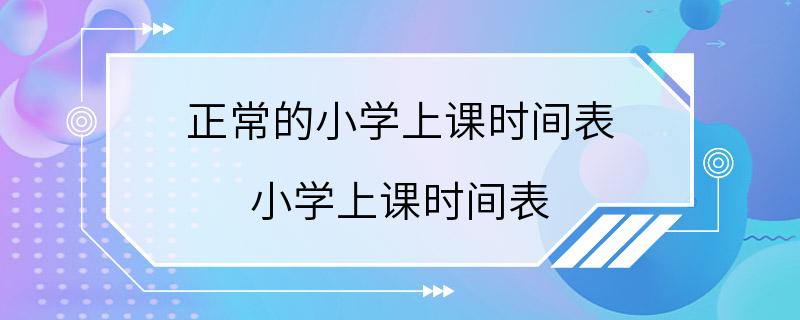 正常的小学上课时间表 小学上课时间表