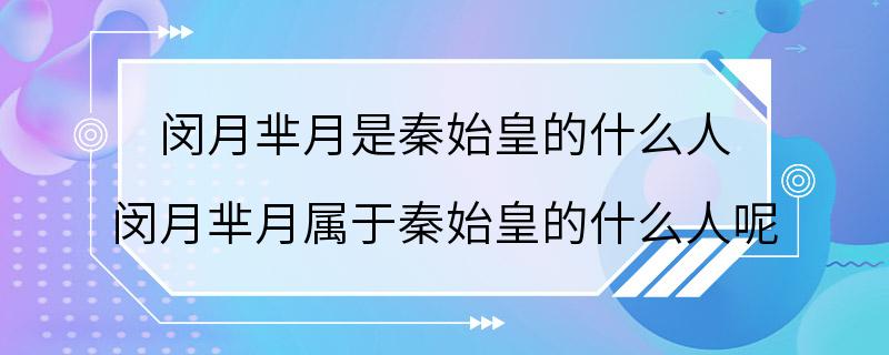 闵月芈月是秦始皇的什么人 闵月芈月属于秦始皇的什么人呢