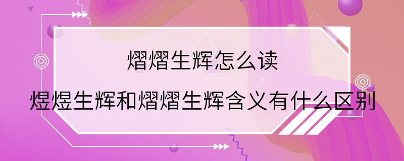 熠熠生辉怎么读 煜煜生辉和熠熠生辉含义有什么区别