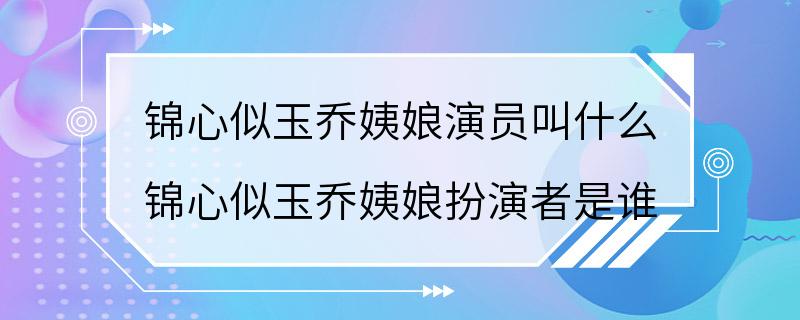 锦心似玉乔姨娘演员叫什么 锦心似玉乔姨娘扮演者是谁