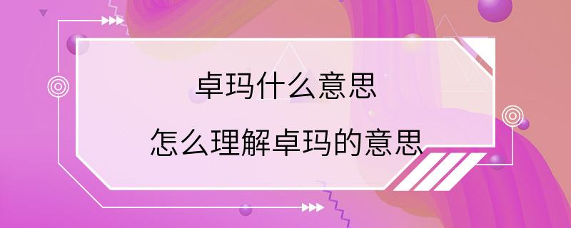 卓玛什么意思 怎么理解卓玛的意思