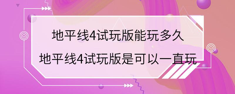 地平线4试玩版能玩多久 地平线4试玩版是可以一直玩