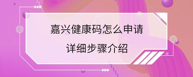 嘉兴健康码怎么申请 详细步骤介绍