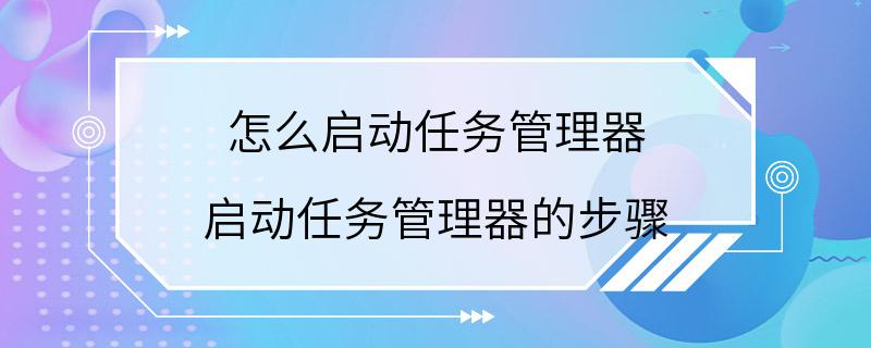 怎么启动任务管理器 启动任务管理器的步骤