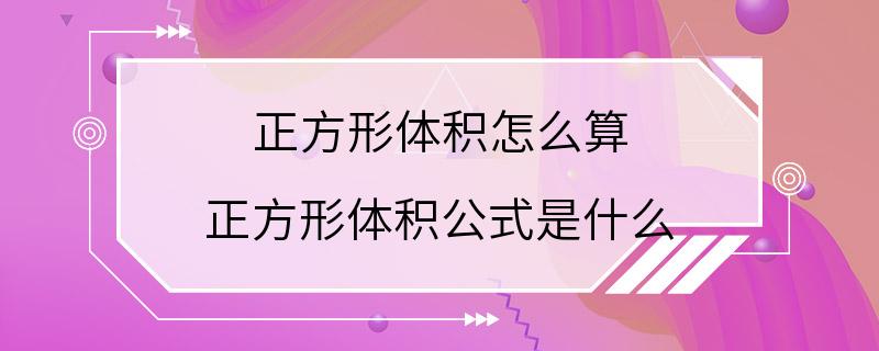 正方形体积怎么算 正方形体积公式是什么