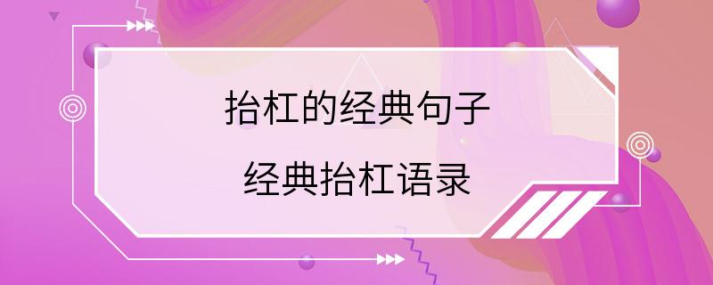 抬杠的经典句子 经典抬杠语录