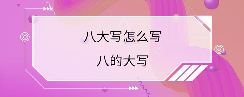 八大写怎么写 八的大写