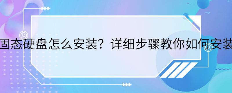 固态硬盘怎么安装？详细步骤教你如何安装