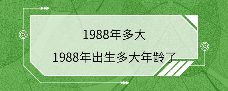 1988年多大 1988年出生多大年龄了