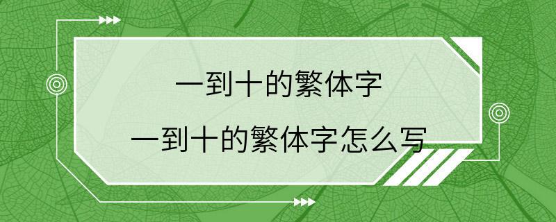 一到十的繁体字 一到十的繁体字怎么写