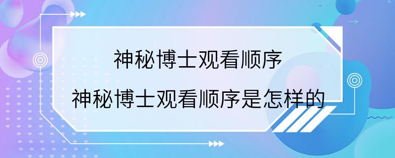 神秘博士观看顺序 神秘博士观看顺序是怎样的