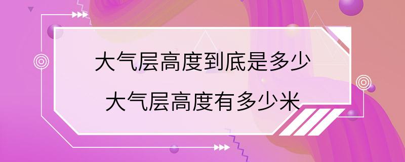 大气层高度到底是多少 大气层高度有多少米