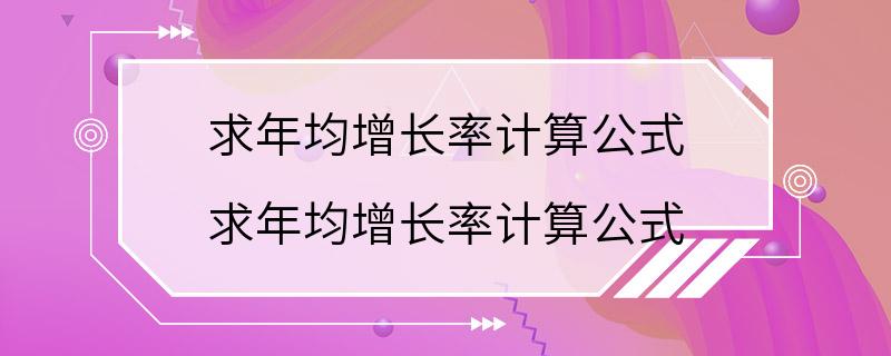 求年均增长率计算公式 求年均增长率计算公式