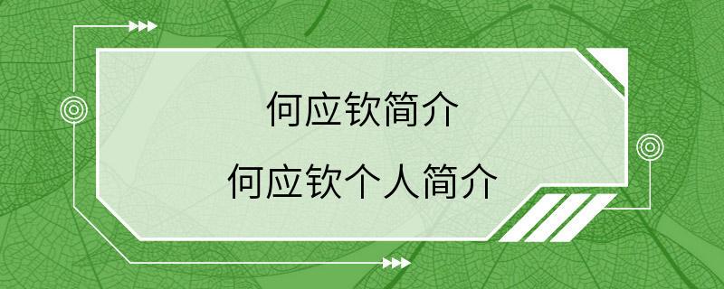 何应钦简介 何应钦个人简介