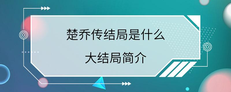 楚乔传结局是什么 大结局简介