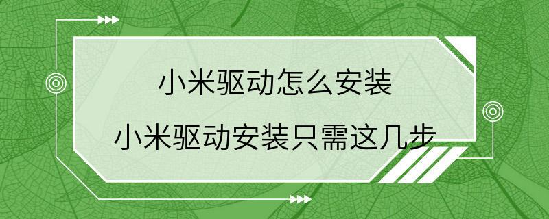 小米驱动怎么安装 小米驱动安装只需这几步