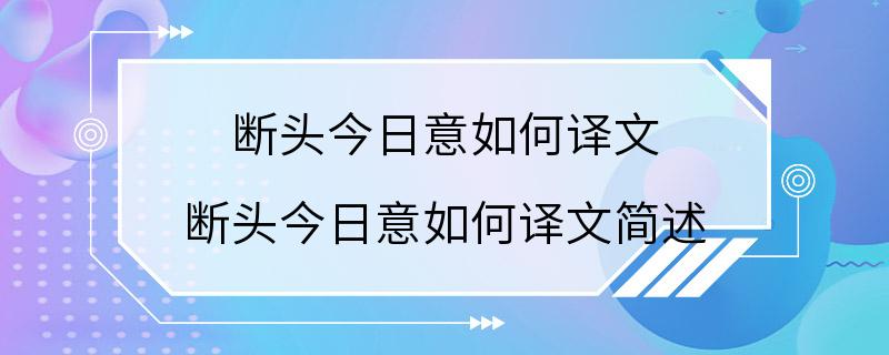 断头今日意如何译文 断头今日意如何译文简述