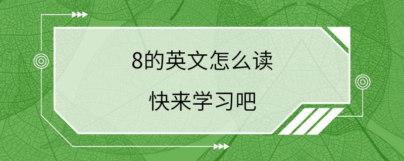 8的英文怎么读 快来学习吧