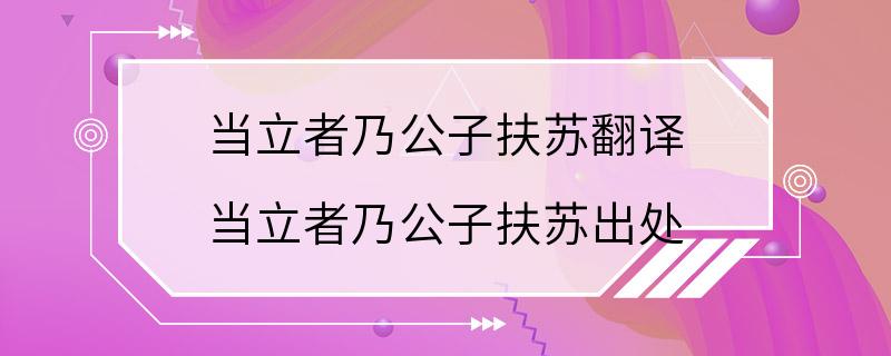 当立者乃公子扶苏翻译 当立者乃公子扶苏出处