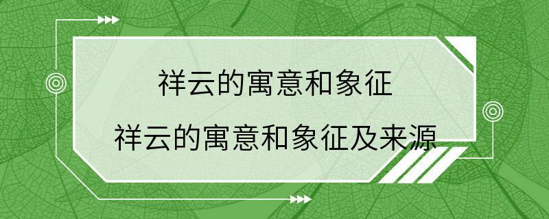 祥云的寓意和象征 祥云的寓意和象征及来源