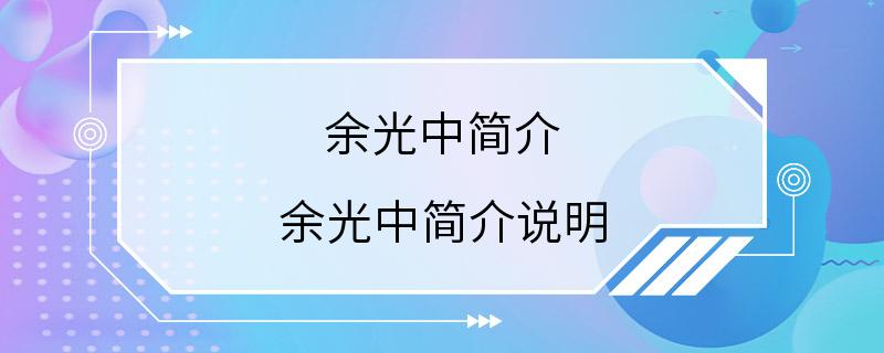 余光中简介 余光中简介说明