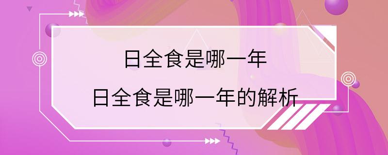 日全食是哪一年 日全食是哪一年的解析