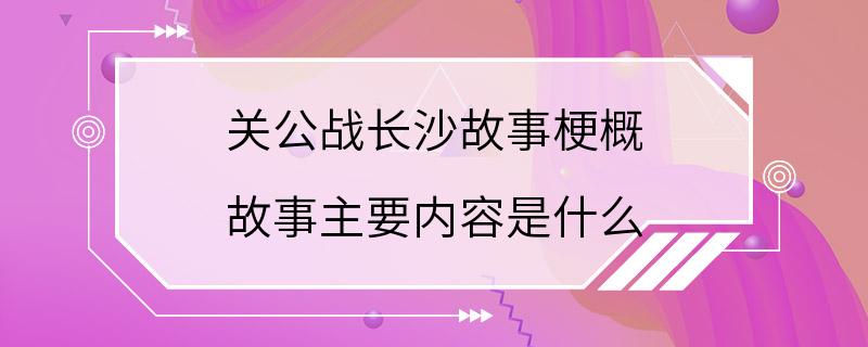 关公战长沙故事梗概 故事主要内容是什么