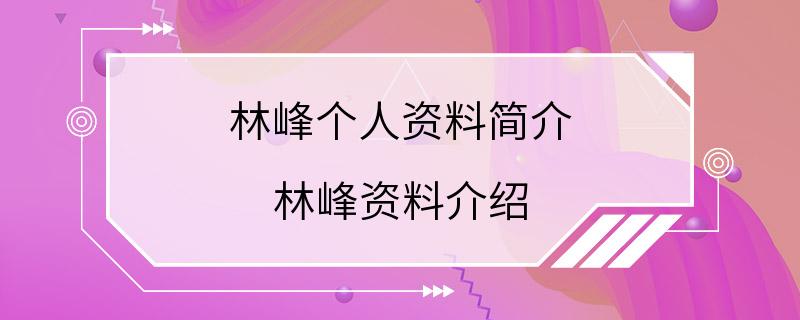 林峰个人资料简介 林峰资料介绍