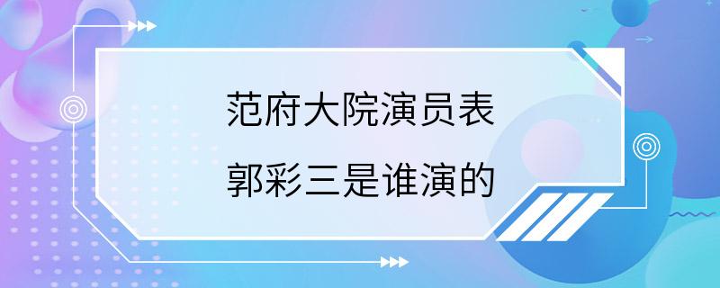 范府大院演员表 郭彩三是谁演的