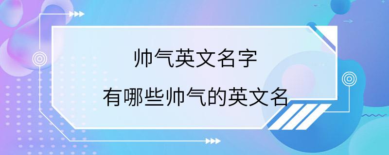 帅气英文名字 有哪些帅气的英文名