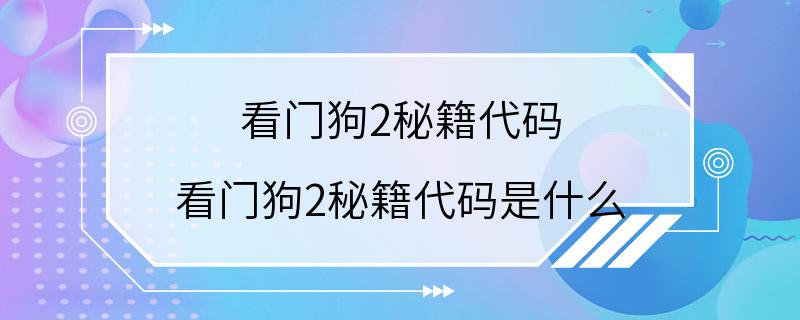 看门狗2秘籍代码 看门狗2秘籍代码是什么