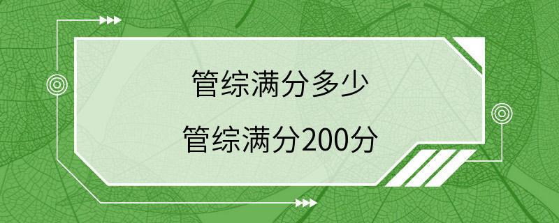 管综满分多少 管综满分200分