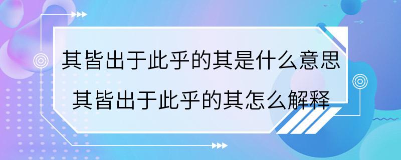 其皆出于此乎的其是什么意思 其皆出于此乎的其怎么解释