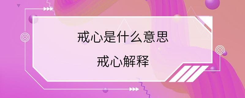 戒心是什么意思 戒心解释