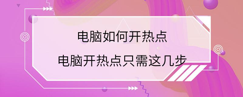 电脑如何开热点 电脑开热点只需这几步