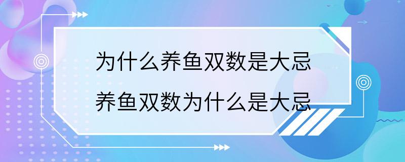 为什么养鱼双数是大忌 养鱼双数为什么是大忌