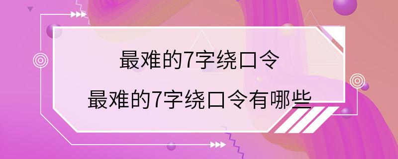 最难的7字绕口令 最难的7字绕口令有哪些