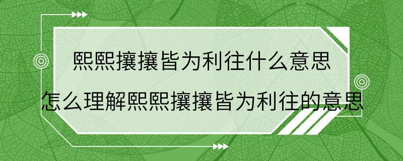 熙熙攘攘皆为利往什么意思 怎么理解熙熙攘攘皆为利往的意思