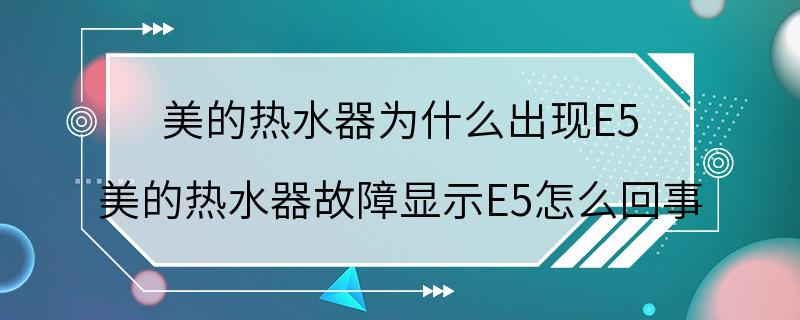 美的热水器为什么出现E5 美的热水器故障显示E5怎么回事