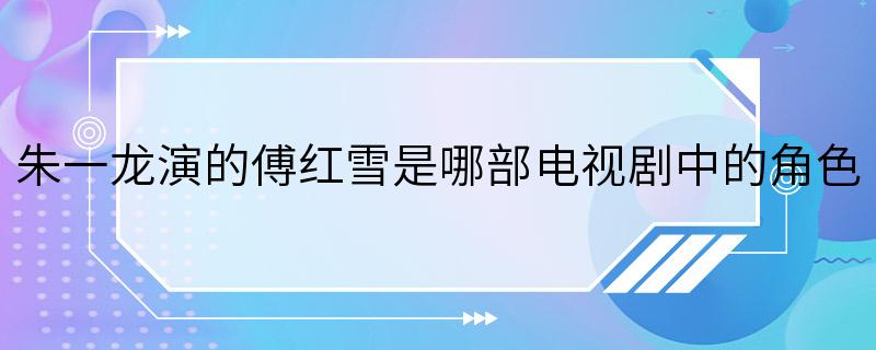 朱一龙演的傅红雪是哪部电视剧中的角色