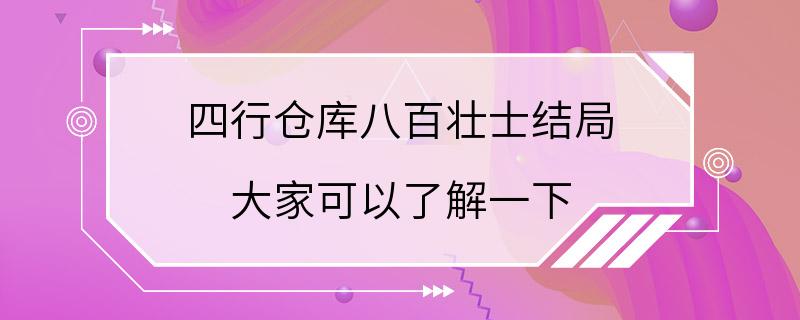 四行仓库八百壮士结局 大家可以了解一下