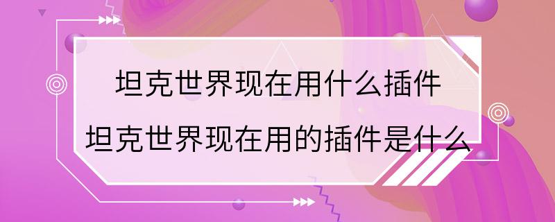 坦克世界现在用什么插件 坦克世界现在用的插件是什么