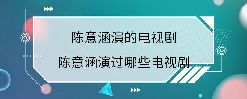 陈意涵演的电视剧 陈意涵演过哪些电视剧